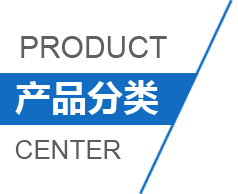 产品分类